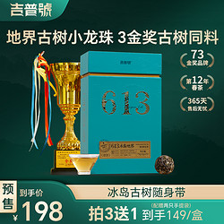 ORIPEUR LAB 吉普号 2024年春茶预售613冰岛地界迷你小沱茶叶普洱茶生茶