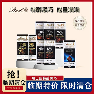 Lindt 瑞士莲 临期清仓Lindt瑞士莲特醇黑巧克力排块纯可可脂100g