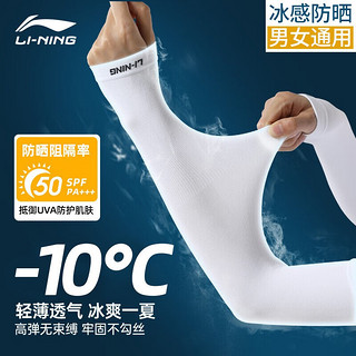 LI-NING 李宁 冰丝袖套防晒男女通用夏季护手臂护袖开车骑行户外运动 直筒1双装 LBKR613-1 白色