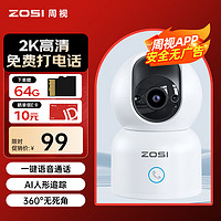 ZOSI 周视 2K高清摄像头家用无线wifi手机远程监控器室内360度无死角带全彩夜视可对话室内云台自动旋转