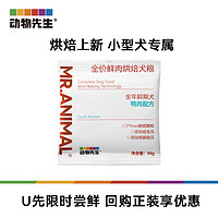 U先-动物先生烘焙狗粮小型犬泰迪比熊博美专用小颗粒鸭肉梨犬粮  限量200件