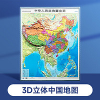 【时光学精雕版】中国地图 世界地图 3d立体凹凸竖版墙贴地形图防水办公室家用地图挂图 办公书房学习教学地理知识 【86*106cm3D精雕】竖版 中国地图