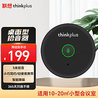 Lenovo 联想 thinkplus全向麦克风视频会议USB免驱360°收音5米拾音桌面型拾音器10-20平米MK-MC200