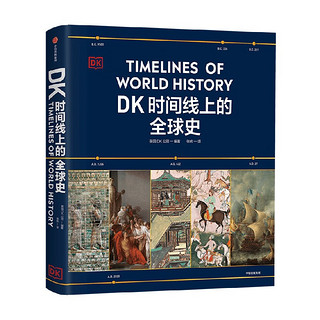 《DK时间线上的全球史》