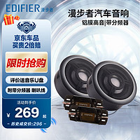 EDIFIER 漫步者 汽车音响改装P6NT铝膜通用型车载高音头球顶高音扬声器喇叭单元