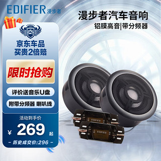 EDIFIER 漫步者 汽车音响改装P6NT铝膜通用型车载高音头球顶高音扬声器喇叭单元