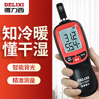 DELIXI 德力西 电气手持式工业级温度计温湿度测量仪家用室内电子数显温湿度计