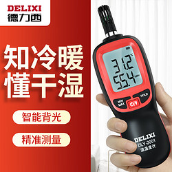 DELIXI 德力西 电气手持式工业级温度计温湿度测量仪家用室内电子数显温湿度计