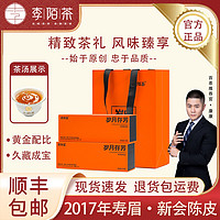 百亿补贴：李陌茶 叶陈皮白茶福鼎白茶新会陈皮2017年紧压寿眉礼盒装岁月存芳