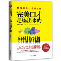 完美口才是练出来的（哈佛精英口才课，带你领略语言的精髓，了解谈话的艺术，掌握沟通博弈术！）