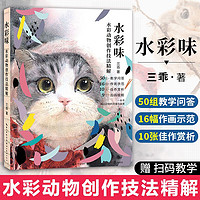 百亿补贴：赠装裱画x1】水彩味 水彩动物创作技法精解 三乖 水彩画教程