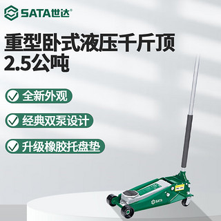 SATA 世达 97813   重型卧式液压千斤顶2.5公吨 双缸 汽车修理 起重工具