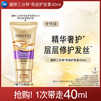 PANTENE 潘婷 三分钟奇迹护发素40ml（多效）请勿单拍