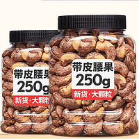 精选大颗粒带皮腰果仁 250g