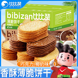 bi bi zan 比比赞 椰奶薄脆饼干1000g超薄零食休闲食品巧克力椰香整箱小吃