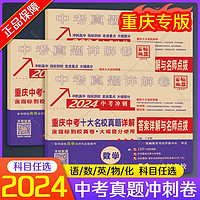 《2024版重庆十大名校中考真题详解卷精选冲刺中考》（任选一本）