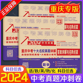 《2024版重庆十大名校中考真题详解卷精选冲刺中考》（任选一本）