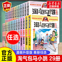 任选】 淘气包马小跳漫画升级版系列全套29册小学生课外阅读书籍三四五六年级漫画书杨红樱新书