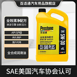 Prestone 百适通 机油全合成美标5W-30/SP汽车发动机4L润滑油机油四季通用