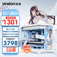 yeston 盈通 新品AMD R5 8400F/RX6750GRE显卡电竞游戏台式电脑主机设计渲染DIY组装电脑全套整机