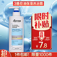 ACCEN 澳雪 三重清爽控油保湿沐浴露500ml 油性肌肤专研