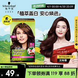 Schwarzkopf 施华蔻 怡然染发霜 #4.7可可棕色 1盒