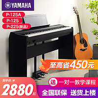 YAMAHA 雅马哈 电钢琴88键重锤p225初学者便携式家用专业智能电子钢琴p125