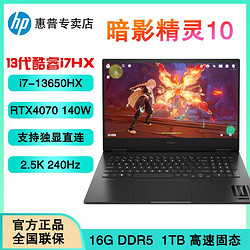 HP 惠普 暗影精灵10 16.1英寸电竞本i7-13650HX RTX4070 240Hz