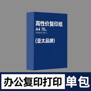 亚太森博 A4复印纸 70g 500张/包