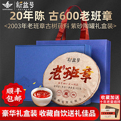 新益号 老班章普洱茶熟茶饼20年古600古树老熟茶云南茶叶礼盒送礼