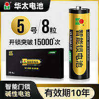 华太 电池5号8粒门锁电池碱性智能门锁密码锁电子锁高端指纹锁专用