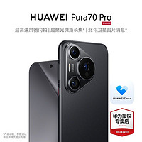 百亿补贴：HUAWEI 华为 Pura 70 Pro 高速风驰闪拍 超聚光微距长焦