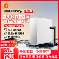 百亿补贴：Xiaomi 小米 米家净水器1000G pro厨下式过滤器自来水RO反渗透家用直饮机