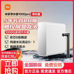 Xiaomi 小米 米家净水器1000G pro厨下式过滤器自来水RO反渗透家用直饮机