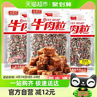 88VIP：茂嘉庄 牛肉香辣牛肉粒118gX3袋（约138粒）休闲小吃熟食零食肉干