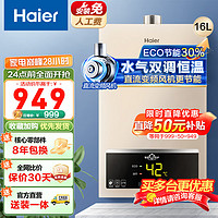 Haier 海尔 燃气热水器天然气家用恒温强排式节能省气即热洗澡16升ECO节能+三档变升+智能安防