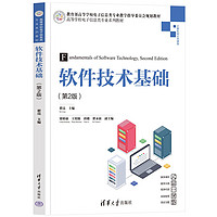 软件技术基础（第2版）（高等学校电子信息类专业系列教材）