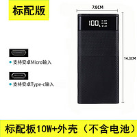 琉滋 可以藏手机的充电宝组装充电宝外壳套件日杂小件 黑色 10W板+壳(无电池)
