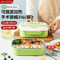 MAXCOOK 美厨 316L不锈钢饭盒微波炉饭盒