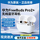 百亿补贴：HUAWEI 华为 FreeBuds Pro 2+ 无线蓝牙运动耳机降噪长续航官方正品