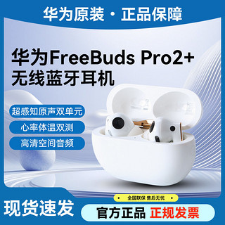 百亿补贴：HUAWEI 华为 FreeBuds Pro 2+ 无线蓝牙运动耳机降噪长续航官方正品