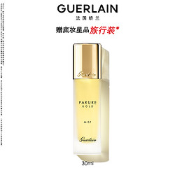 GUERLAIN 娇兰 金钻修颜定妆喷雾30ml保湿美容修饰