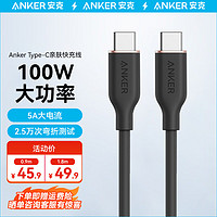 Anker 安克 Type-C数据线100W亲肤快充线5A适iPadPro/Air/苹果华为电脑/小米 深夜黑 1.8米