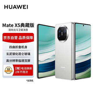 移动端：HUAWEI 华为 Mate X5 典藏版 折叠屏手机 16GB+512GB 羽砂白