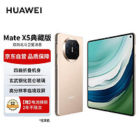 移动端：HUAWEI 华为 Mate X5 典藏版 折叠屏手机 16GB+512GB 羽砂金