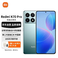 Xiaomi 小米 MI）Redmi K70 Pro 第三代骁龙® 8 小米澎湃OS第二代2K屏 16GB+512GB 竹月蓝 小米红米K70 Pro 至尊