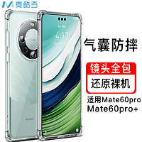 麦酷奇 适用华为mate60pro/Pro+ 四角防摔手机壳全包防摔气囊透明保护套软壳TPU—透明白