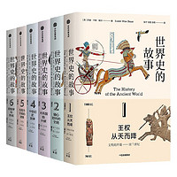 PLUS会员：《世界史的故事》（全6册）