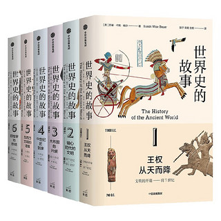 《世界史的故事》（全6册）