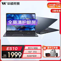 ASUS 华硕 E410/E510笔记本电脑办公轻薄本学生办公本超薄手提180°